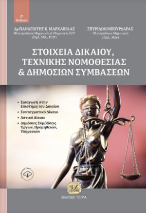 Στοιχεία δικαίου, τεχνικής νομοθεσίας και δημοσίων συμβάσεων