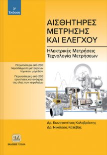 Αισθητήρες μέτρησης και ελέγχου