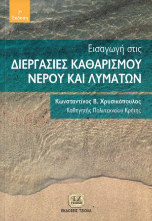 Εισαγωγή στις διεργασίες καθαρισμού νερού και λυμάτων