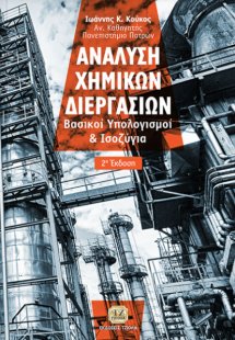 Ανάλυση χημικών διεργασιών