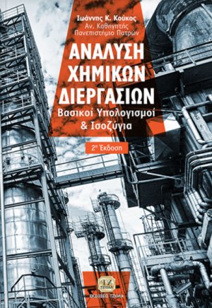 Ανάλυση χημικών διεργασιών