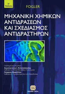 Μηχανική χημικών αντιδράσεων και σχεδιασμός αντιδραστήρ...