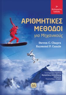 Αριθμητικές μέθοδοι για μηχανικούς