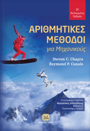 Αριθμητικές μέθοδοι για μηχανικούς