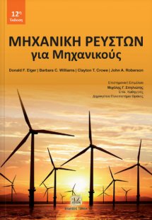 Μηχανική ρευστών για μηχανικούς