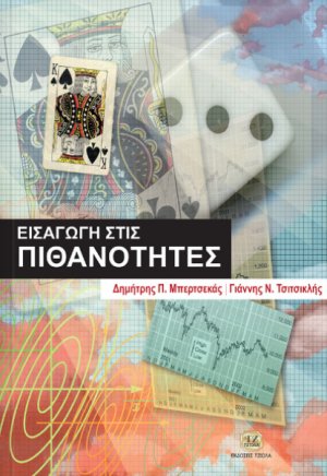 Εισαγωγή στις πιθανότητες