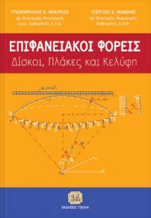 Επιφανειακοί φορείς