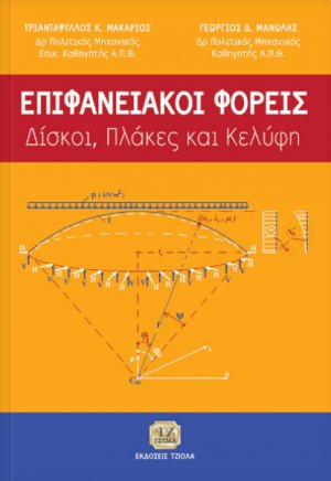Επιφανειακοί φορείς