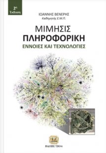 Μίμησις πληροφορική