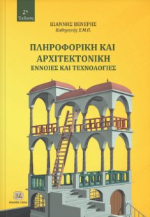 Πληροφορική και αρχιτεκτονική