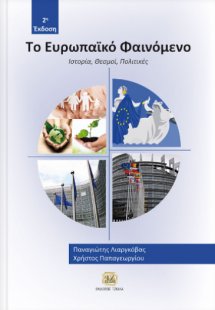 Το ευρωπαϊκό φαινόμενο: Ιστορία, θεσμοί, πολιτικές