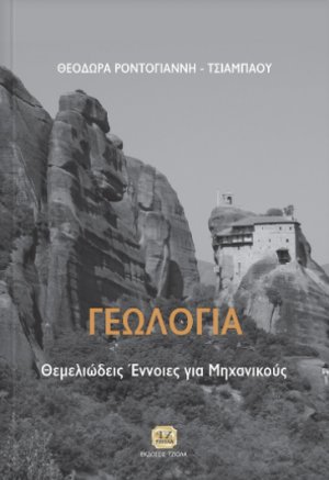 Γεωλογία