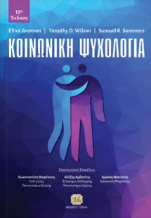 Κοινωνική ψυχολογία