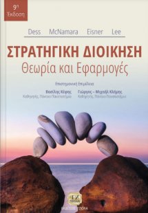 Στρατηγική διοίκηση