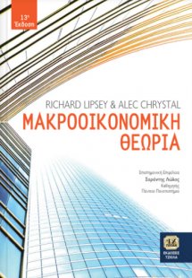 Μακροοικονομική θεωρία