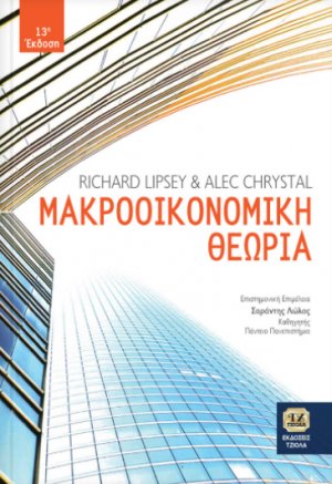 Μακροοικονομική θεωρία