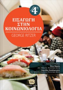 Εισαγωγή στην κοινωνιολογία