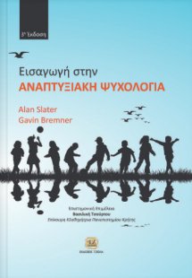 Εισαγωγή στην αναπτυξιακή ψυχολογία