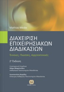 Διαχείριση επιχειρησιακών διαδικασιών