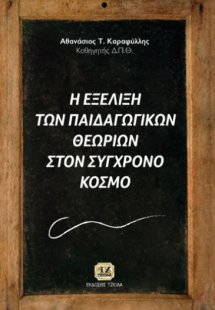 Η εξέλιξη των παιδαγωγικών θεωριών στο σύγχρονο κόσμο
