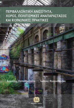 Περιβαλλοντική ανισότητα, αναπαραστάσεις του χώρου και πρακτικές