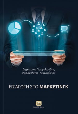 Εισαγωγή στο μάρκετινγκ