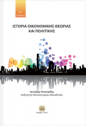 Ιστορία οικονομικής θεωρίας και πολιτικής