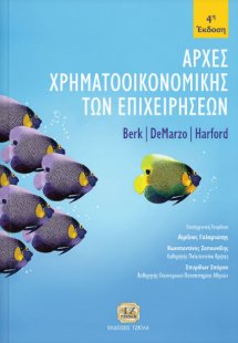 Αρχές χρηματοοικονομικής των επιχειρήσεων