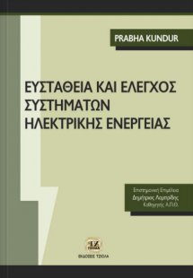 Ευστάθεια και έλεγχος συστημάτων ηλεκτρικής ενέργειας