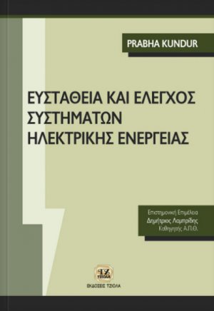 Ευστάθεια και έλεγχος συστημάτων ηλεκτρικής ενέργειας