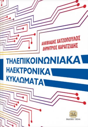 Τηλεπικοινωνιακά ηλεκτρονικά κυκλώματα