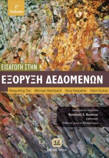 Εισαγωγή στην εξόρυξη δεδομένων