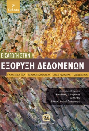 Εισαγωγή στην εξόρυξη δεδομένων