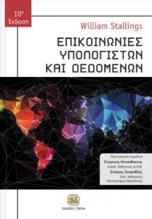 Επικοινωνίες υπολογιστών και δεδομένων