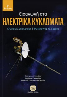 Εισαγωγή στα ηλεκτρικά κυκλώματα (6η Έκδοση)