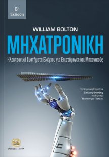 ΜΗΧΑΤΡΟΝΙΚΗ, Ηλεκτρονικά Συστήματα Ελέγχου για Επιστήμο...