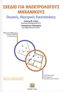 ΣΧΕΔΙΟ ΓΙΑ ΗΛΕΚΤΡΟΛΟΓΟΥΣ ΜΗΧΑΝΙΚΟΥΣ, Οικιακές Ηλεκτρικέ...