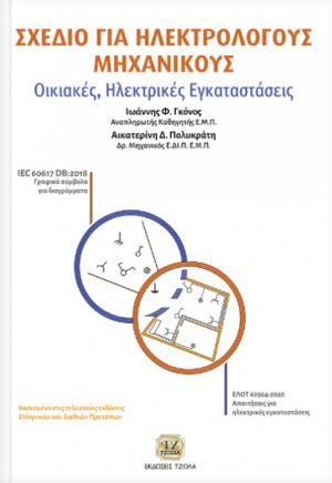 ΣΧΕΔΙΟ ΓΙΑ ΗΛΕΚΤΡΟΛΟΓΟΥΣ ΜΗΧΑΝΙΚΟΥΣ, Οικιακές Ηλεκτρικές Εγκαταστάσεις