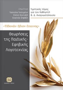 Ηδονών ήδιον έπαινος: Θεωρήσεις της παιδικής και εφηβικ...