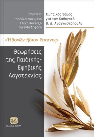 Ηδονών ήδιον έπαινος: Θεωρήσεις της παιδικής και εφηβικής λογοτεχνίας