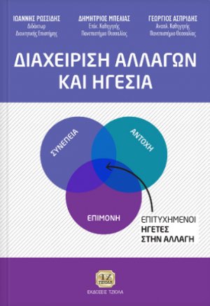 Διαχείριση αλλαγών και ηγεσία