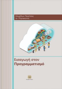 Εισαγωγή στον προγραμματισμό