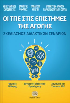 Οι ΤΠΕ στις επιστήμες της αγωγής