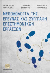 Μεθοδολογία της έρευνας και συγγραφή επιστημονικών εργα...
