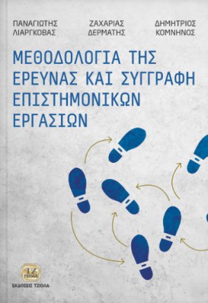 Μεθοδολογία της έρευνας και συγγραφή επιστημονικών εργασιών