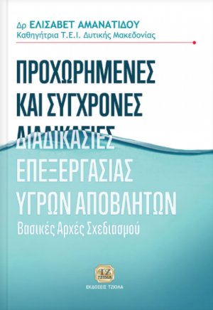 Προχωρημένες και σύγχρονες διαδικασίες επεξεργασίες υγρών αποβλήτων