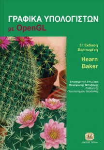 Γραφικά υπολογιστών με Open GL