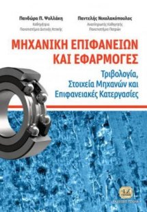 Μηχανική Επιφανειών και Εφαρμογές - Τριβολογία, Στοιχεί...