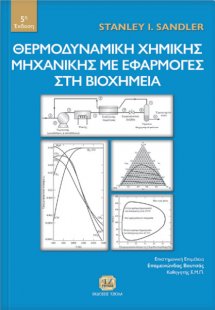 Θερμοδυναμική χημικής μηχανικής με εφαρμογές στη βιοχημ...