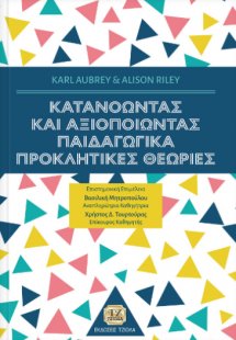 Κατανοώντας και αξιοποιώντας παιδαγωγικά προκλητικές θε...